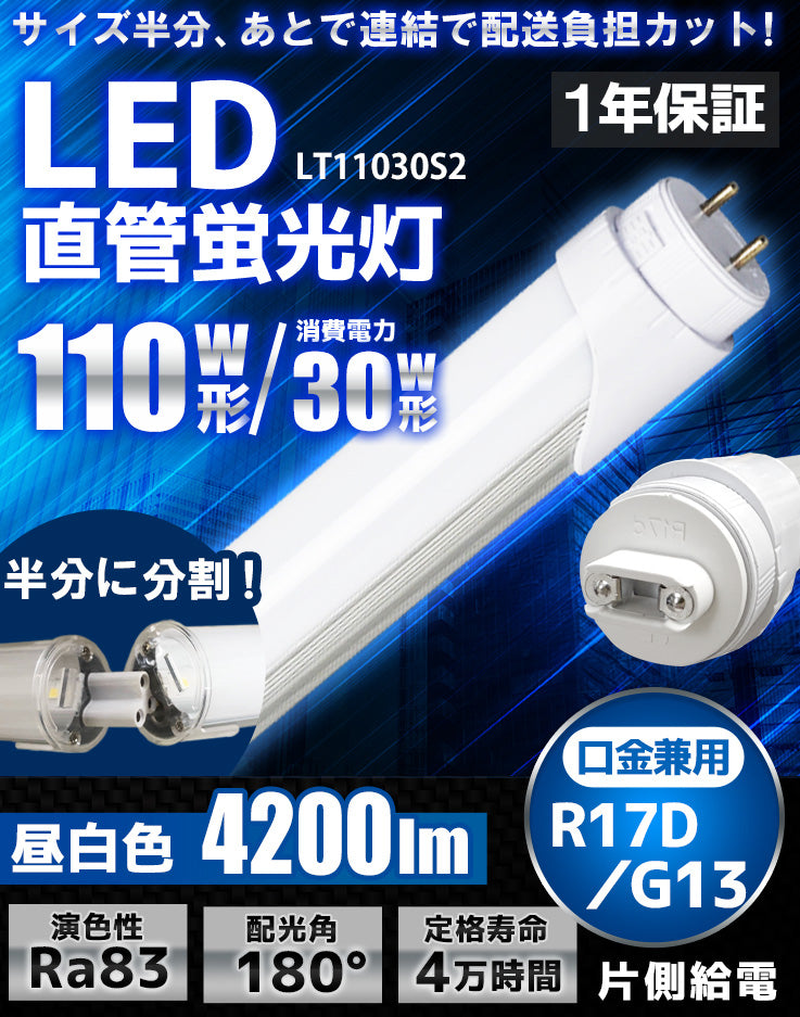 LED蛍光灯 110W形 直管 直管LED 片側給電 虫対策 昼白色 4200lm LT110Y30S2 ビームテック