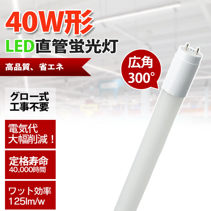 LED蛍光灯 40W形 直管 直管LED 虫対策 電球色 1900lm 昼白色 2000lm 昼光色 2000lm LT40K-V ビームテ –  ビームテック ONLINE SHOP