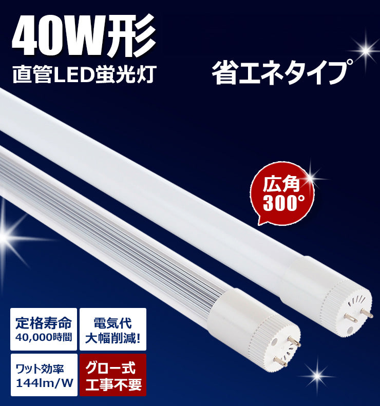 LED蛍光灯 40W形 直管 直管LED 虫対策 電球色 1800lm 昼白色 2000lm LT40KL-III ビームテック