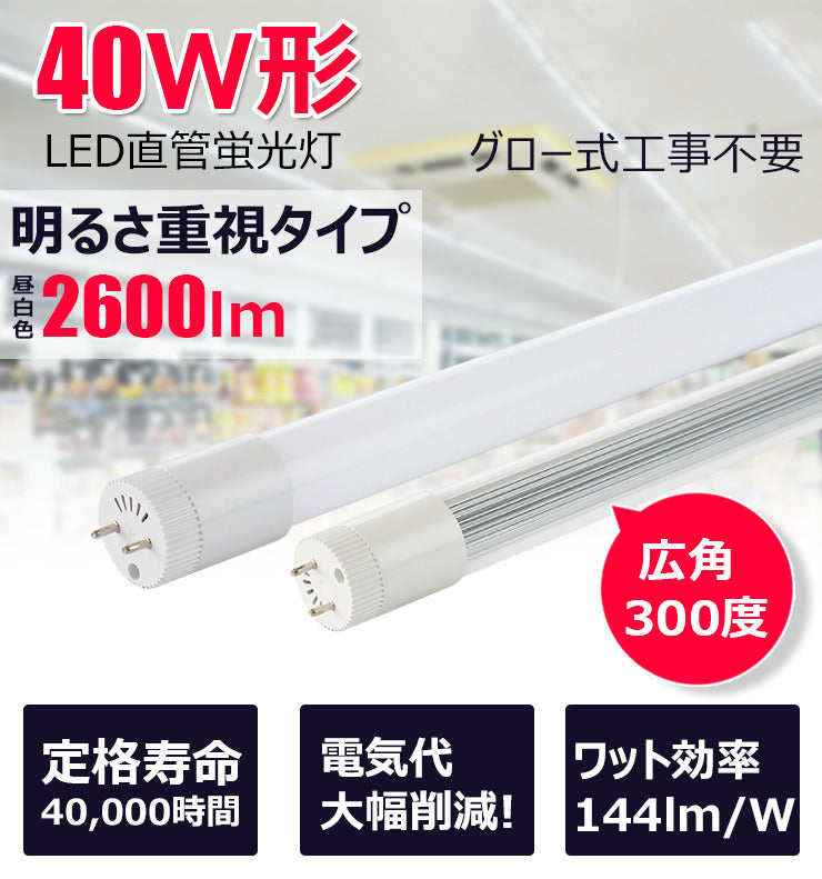 LED蛍光灯 40W形 直管 直管LED 虫対策 昼白色 2600lm LT40KYH-R ビームテック