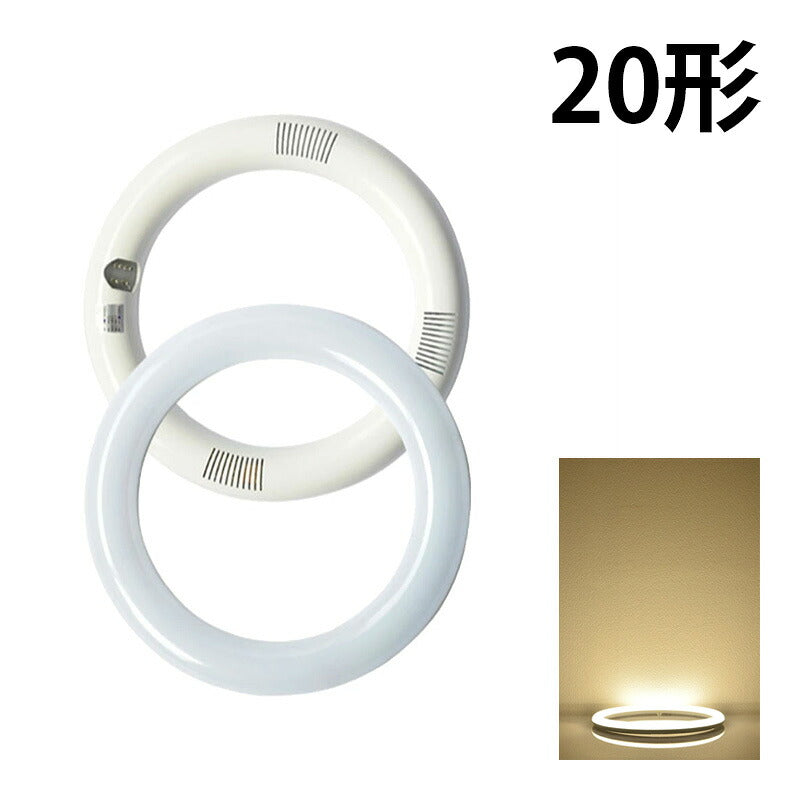 LED蛍光灯 丸型 丸型蛍光灯 20W形 サークライン 虫対策 電球色 1320lm 昼白色 1440lm 昼光色 1440lm LTR20CW-A ビームテック
