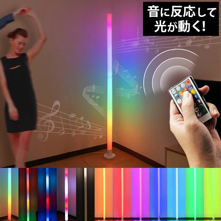 フロアライト スタンドライト プレゼント お祝い ゲーミング インテリア おしゃれ イルミネーション 音反応ライト LED RGB 調光 調色 彩り カラフル マルチカラー 雰囲気 装飾 USB DIY パーティー リモコンタイマー LW-FW07RGB