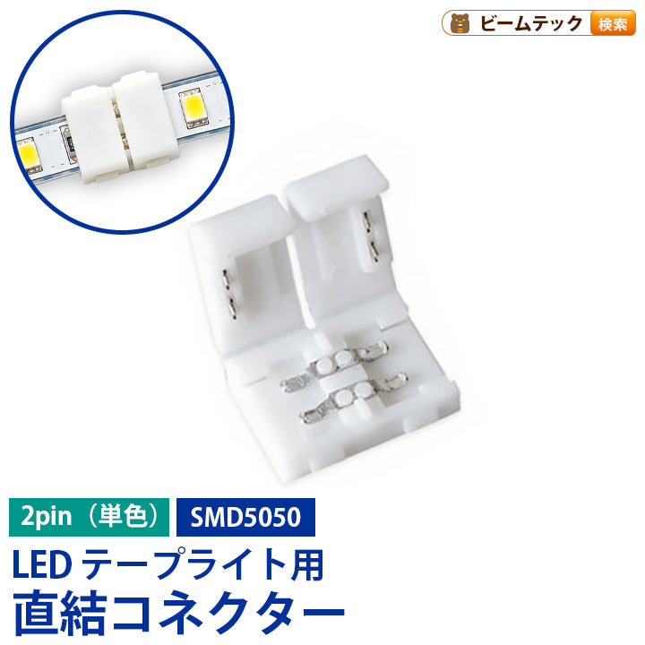 直結コネクター ケーブルなし LEDテープライト 単色用 テープ幅10mm 2ピン SMD5050 対応 簡単接続 半田付け不要 LW0LK-5050 ビームテック