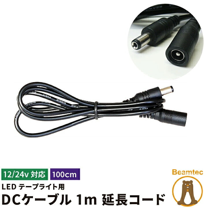 LEDテープライト用 DCケーブル 1m 延長コード DCジャック DCプラグ DCコネクタ ケーブル全長100cm 1m LW1EXT ビームテック