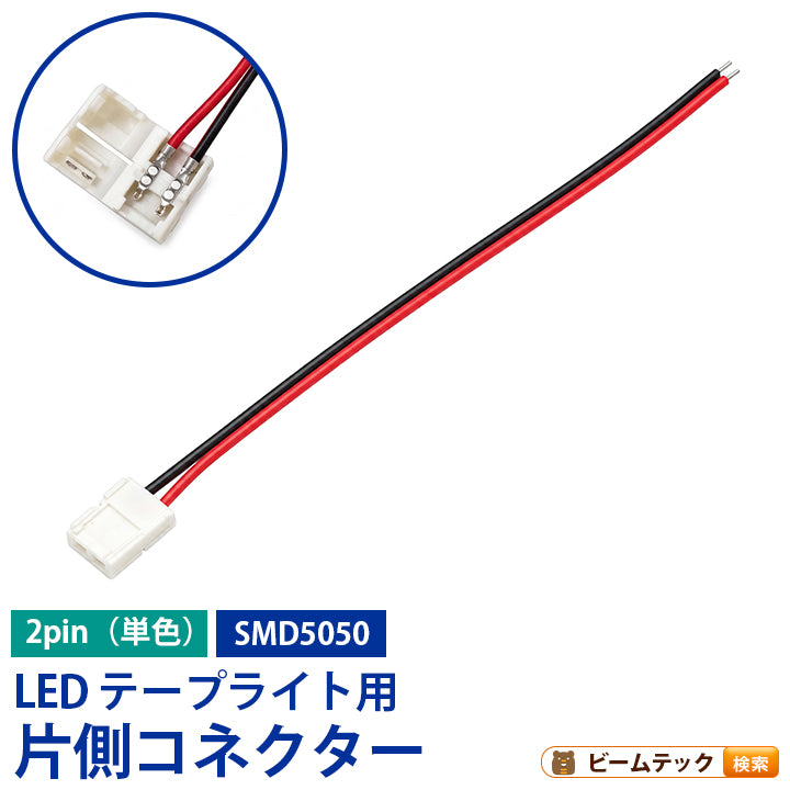 片側コネクター ケーブル付 LEDテープライト 単色用 テープ幅10mm 2ピン SMD5050 対応 簡単接続 半田付け不要 LW1LK-5050 ビームテック