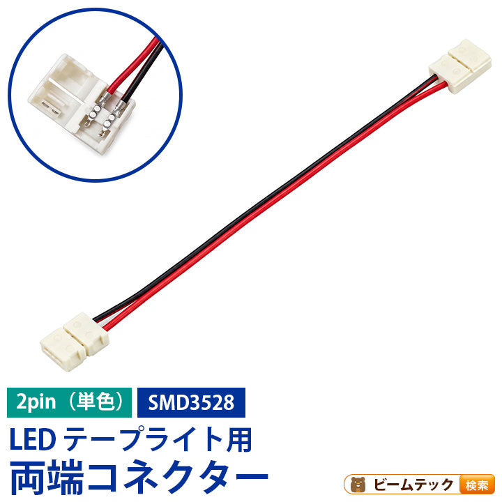 両側コネクター 延長ケーブル LEDテープライト 単色用 テープ幅8mm 2ピン SMD3528 対応 簡単接続 半田付け不要 LW2LK-3528 ビームテック