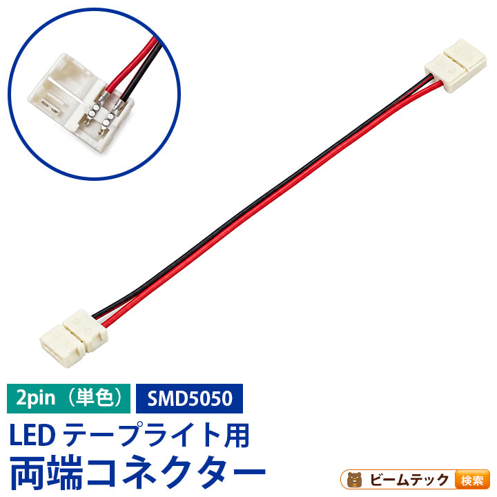 両側コネクター 延長ケーブル LEDテープライト 単色用 テープ幅10mm 2ピン SMD5050 対応 簡単接続 半田付け不要 LW2LK-5050 ビームテック