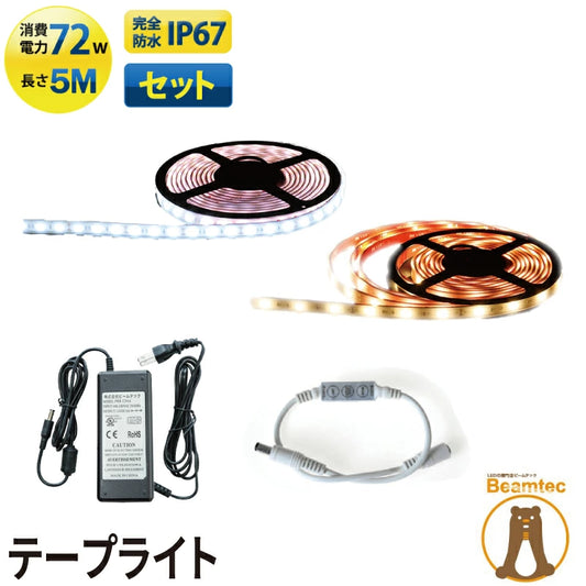 LEDテープライト 5m 防水 RGB 電球色 昼光色ホワイト 300連 SMD5050 SMD2835 白ベース LEDテープ 高輝度防水仕様 カウンタ照明 天井照明 間接照明 看板 棚下照明 ショーケース照明 バーライト LEDイルミネーション