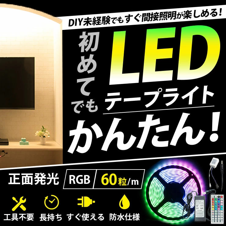 LEDテープライト 5m RGB 300連 SMD5050 防水 ホワイト 白ベース 高輝度 カウンタ照明 天井照明 間接照明 看板 棚下照明 ショーケース照明 バーライト LEDイルミネーション