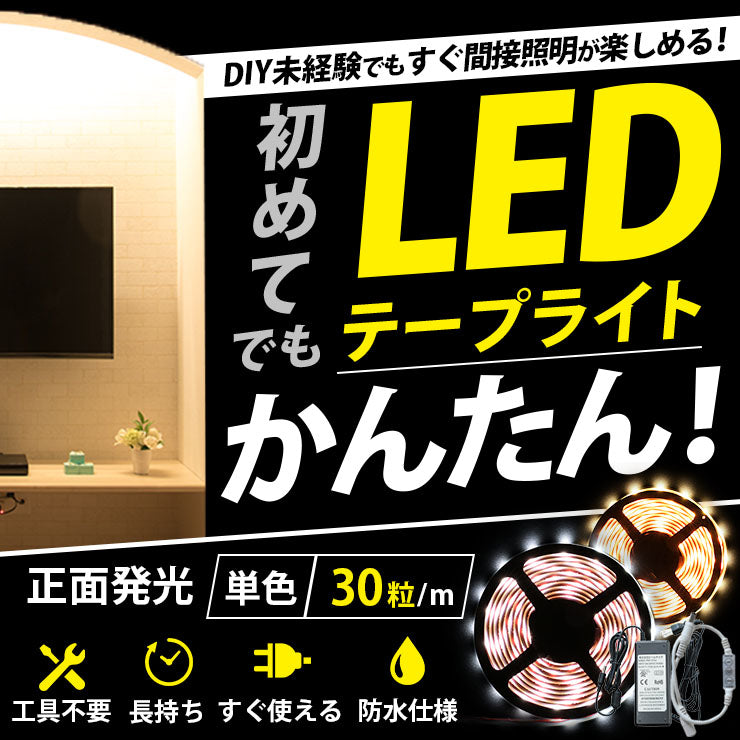 LEDテープライト 5m 電球色 昼光色 150連 SMD2835 防水 ホワイト 白ベース 高輝度 カウンタ照明 天井照明 間接照明 看板 棚下照明 ショーケース照明 バーライト LEDイルミネーション