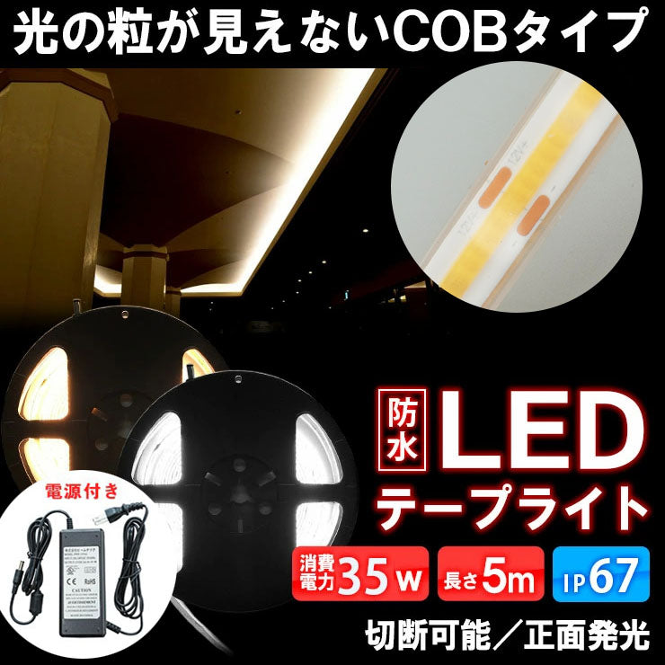 LEDテープライト 5m アダプタ付き 電球色 昼光色 COB 面発光 全面発光 カウンタ照明 天井照明 間接照明 看板 棚下照明 ショーケース照明 バーライト LEDイルミネーション LWCOB480-PWR6A ビームテック