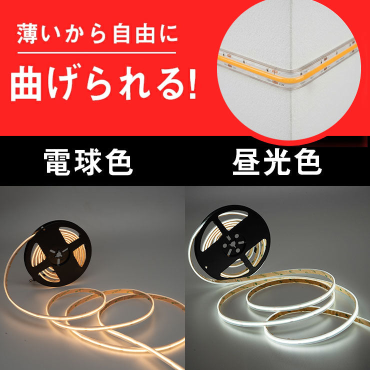 LEDテープライト 5m アダプタ付き 電球色 昼光色 COB 面発光 全面発光