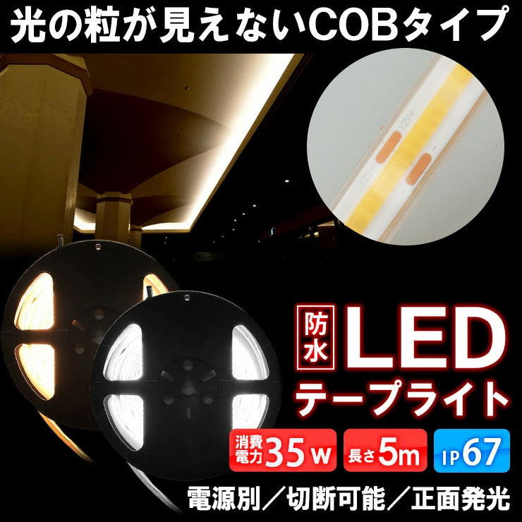 LEDテープライト 5m 電球色 昼光色 COB 面発光 全面発光 カウンタ照明 天井照明 間接照明 看板 棚下照明 ショーケース照明 バーライト LEDイルミネーション LWCOB378 ビームテック