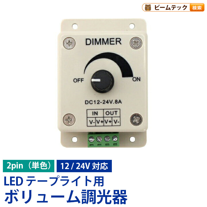 ボリューム調光器 つまみ式 LEDテープライト 単色用 8A ライトコントローラー DC調光器 LWDIMCON8 ビームテック