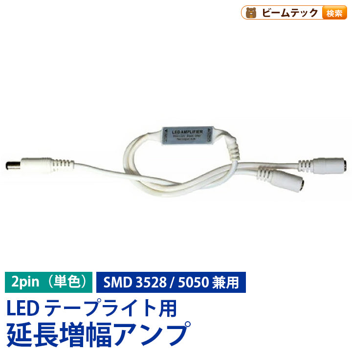 延長増幅アンプ LEDテープライト 単色用 SMD3528 SMD5050兼用 12V 12A LWMINIAMP ビームテック