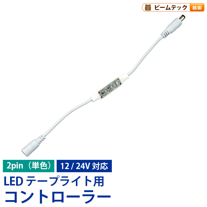 調光点滅コントローラー LEDテープライト 単色用 SMD3528 SMD5050兼用 12V 12A LWMINICON ビームテック