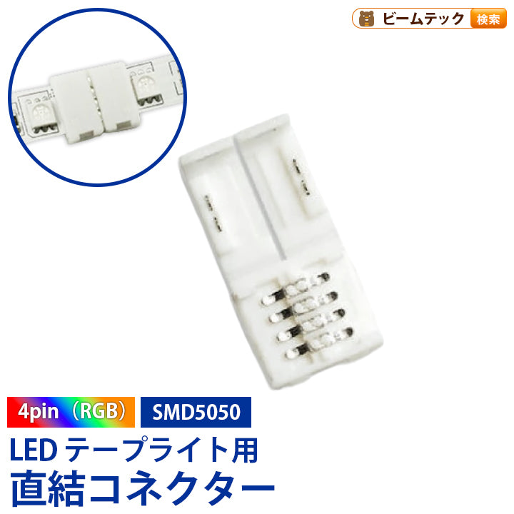 直結コネクター ケーブルなし LEDテープライト RGB用 テープ幅10mm 4ピン SMD5050 対応 半田付け不要 LWRGB0K ビームテック