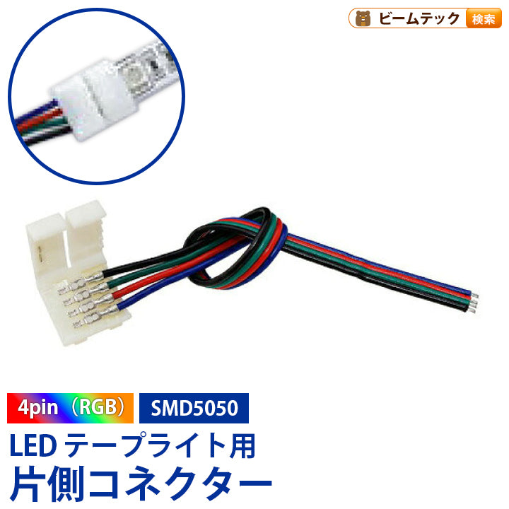 片側コネクター ケーブル付 LEDテープライト RGB用 テープ幅10mm 4ピン SMD5050 対応 半田付け不要 LWRGB1K ビームテック