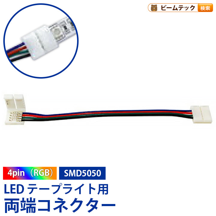 両側コネクター 延長ケーブル LEDテープライト RGB用 テープ幅10mm 4ピン SMD5050 対応 半田付け不要 LWRGB2K ビームテック