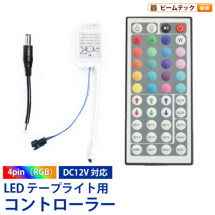 RGBコントローラー 44キーリモコン LEDテープライト RGB用 DC12V 6A LWRGBCON44 ビームテック