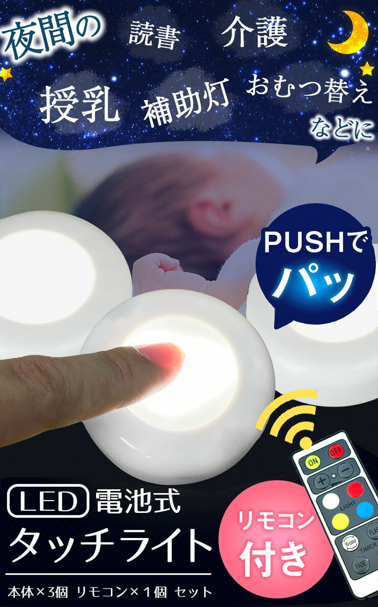 led タッチライト 子供部屋 子供 足元灯 コードレス 電池 コンセント不要 授乳ライト ベッドライト ナイトライト フットライト 照明 読書 リモコン 調光 タイマー機能付 LZTOUCH003-RGB
