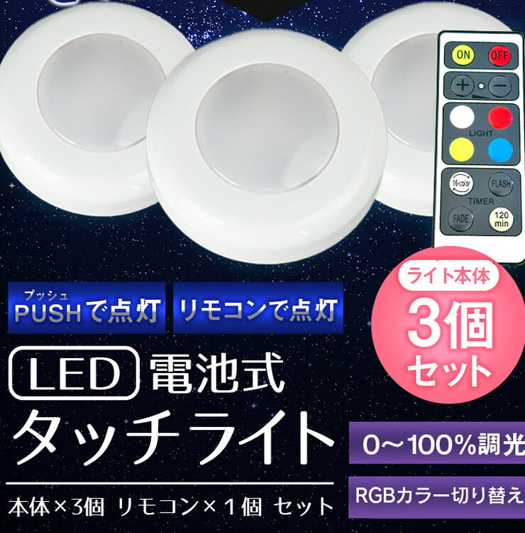 led タッチライト 子供部屋 子供 足元灯 コードレス 電池 コンセント不要 授乳ライト ベッドライト ナイトライト フットライト 照明 読書 リモコン 調光 タイマー機能付 LZTOUCH003-RGB