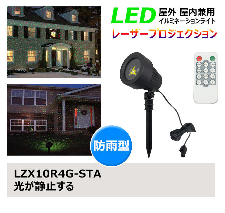 レーザーイルミネーションライト レーザープロジェクション 屋外 屋内兼用 IP65防水 庭 ライトアップ 外壁照明 LZ