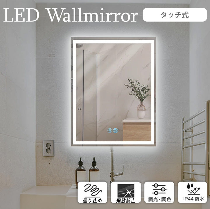LEDミラー ミラー ライト付き ウォールミラー 四角 照明 おしゃれ 鏡 壁掛け モダン 寝室 壁掛け デザイン オシャレ 角型 レクタングル トイレ 化粧 鏡 DIY 新築 リノベ 洗面 パウダールーム メイク