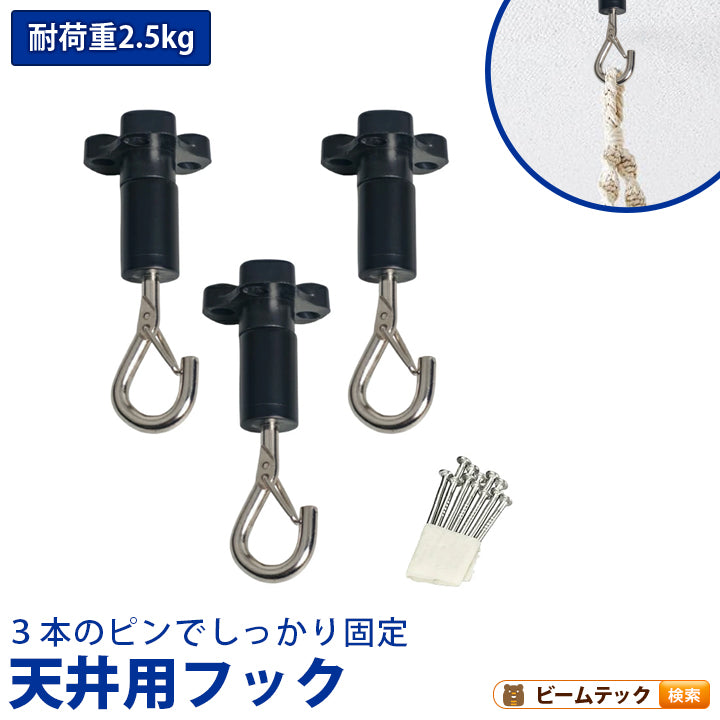 天井フック 3個 シーリングフック 黒 耐荷重2.5kg MJ-020EWCF