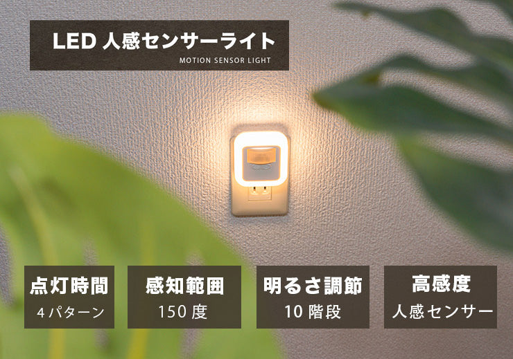 センサーライト コンセント LED 人感センサーライト フットライト 屋内 人感センサー 調光 明るさ 調整 調節 タイマー 自動点灯 消灯 –  ビームテック ONLINE SHOP