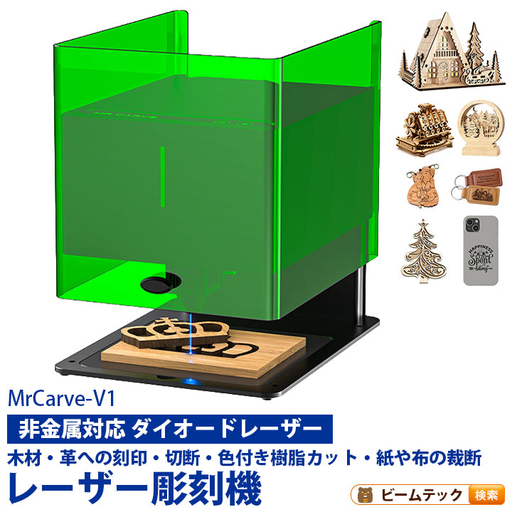 レーザー彫刻機 加工機 レーザー 加工 カッター ダイオードレーザー ファイバーレーザー MrCarve-V1