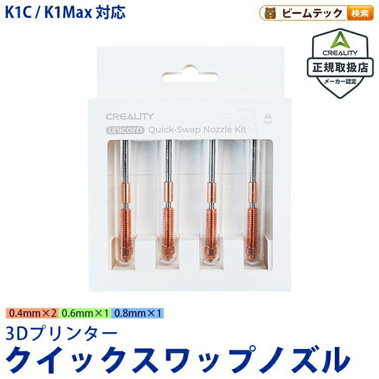Creality K1 Max K1C Ender-3 V3 Ender-3 V3 Plus 対応 Unicorn ユニコーン クイックスワップノズル 正規取扱店