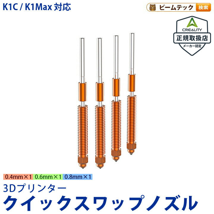 Creality K2 Plus/Creality Hi 対応 Unicorn ユニコーン クイックスワップノズル 正規取扱店