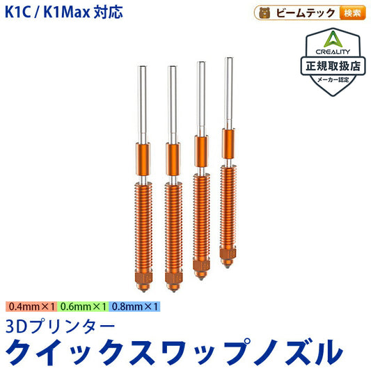 Creality K2 Plus/Creality Hi 対応 Unicorn ユニコーン クイックスワップノズル 正規取扱店