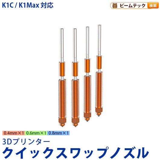 Creality K2 Plus/Creality Hi 対応 Unicorn ユニコーン クイックスワップノズル