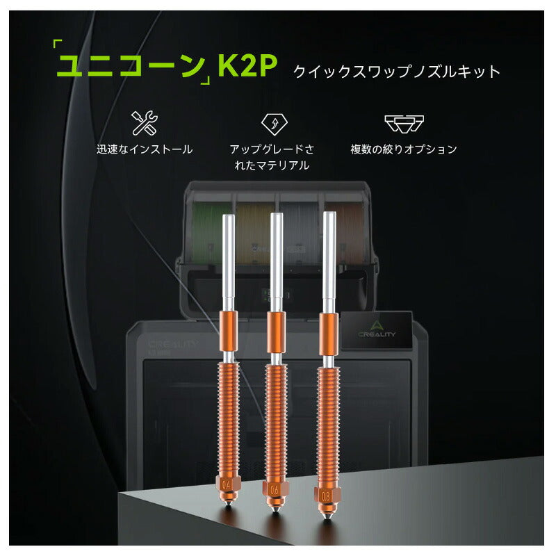 Creality K2 Plus Creality Hi 対応 Unicorn ユニコーン クイックスワップノズル 正規取扱店