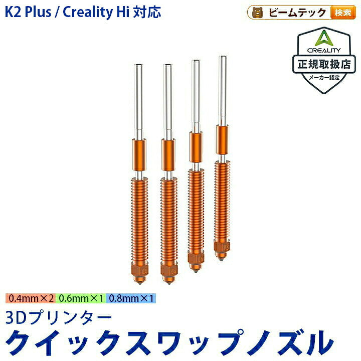 Creality K2 Plus Creality Hi 対応 Unicorn ユニコーン クイックスワップノズル 正規取扱店