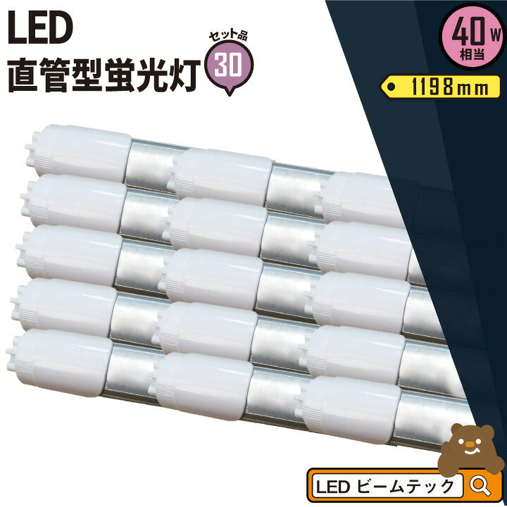LED蛍光灯 30本セット 40W形 直管 直管LED 片側給電 昼白色 2100lm OKI-T8/40-9.5W-NI--30 ビームテック