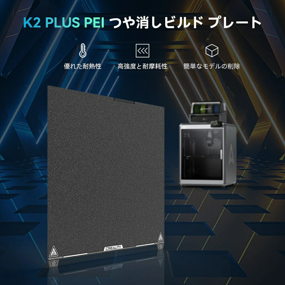 Creality K2 PLUS 3Dプリンター用 PEI フロストビルドプレート 正規取扱店