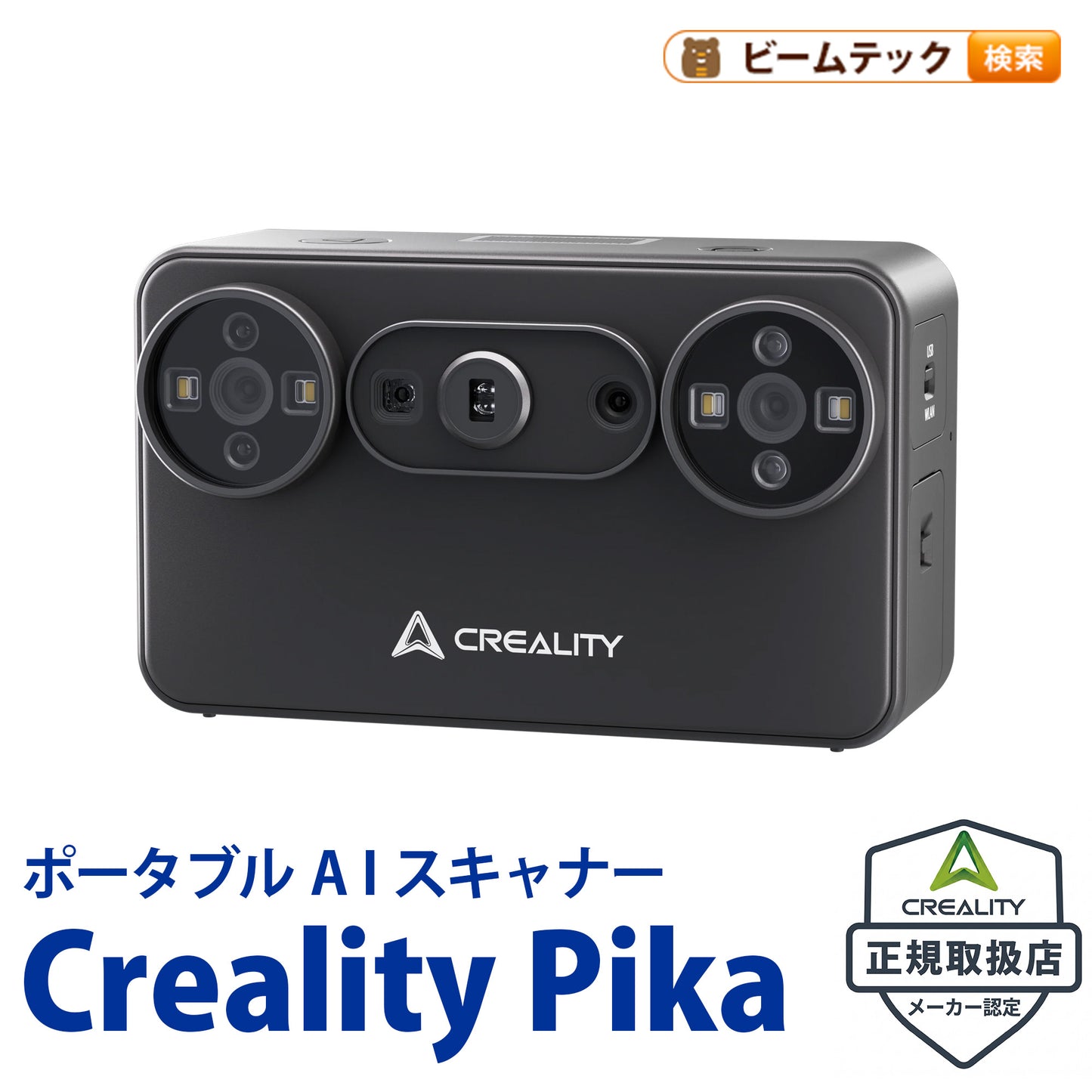 Creality Pika 3Dスキャナー ポータブルAIスキャナー 7ライン青色レーザー NIR構造光 最大0.03mm精度 最大110FPS Wi-Fi 6 3インチタッチスクリーン正規取扱店 ビームテック