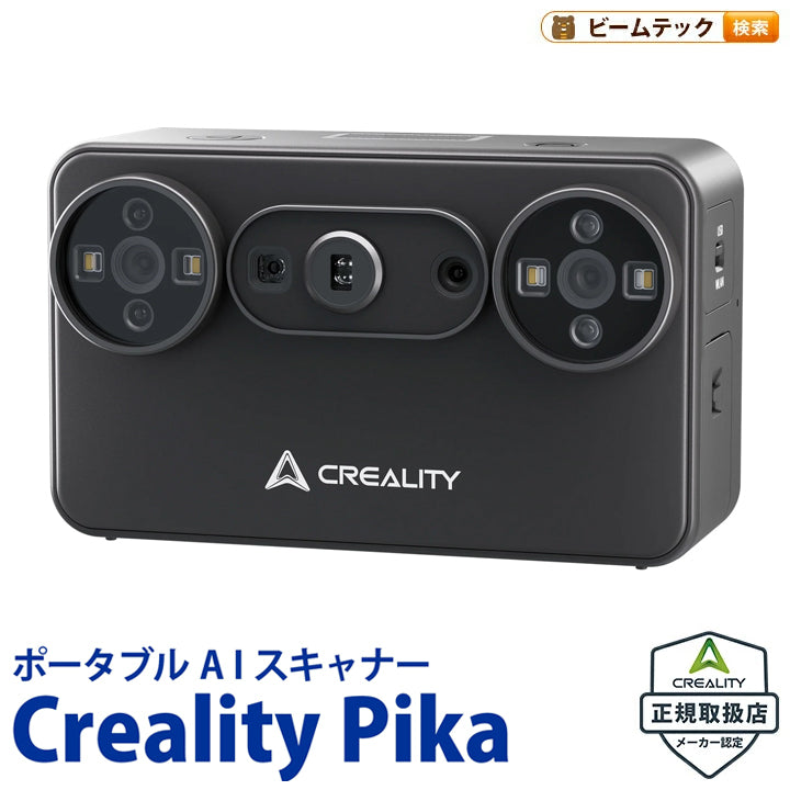 Creality Pika 3Dスキャナー ポータブルAIスキャナー 7ライン青色レーザー NIR構造光 最大0.03mm精度 最大110FPS Wi-Fi 6 3インチタッチスクリーン正規取扱店 ビームテック