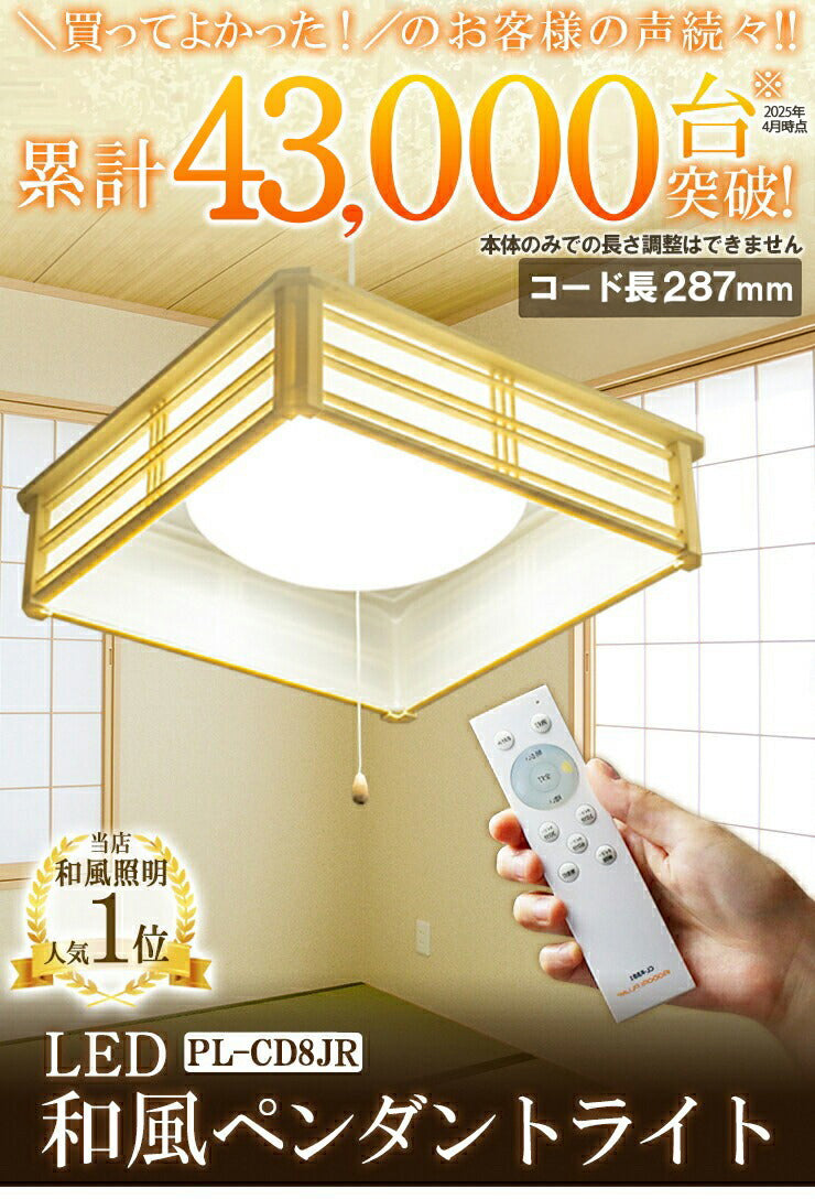 和風 ペンダント ライト 8畳 LED ペンダントライト 和室 調光 LEDシーリングライト シーリングライト led照明 照明 リモコン シーリング 昼光色 天井照明 プルスイッチ PL-CD8JR