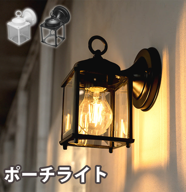 ポーチライト ブラケットライト 壁掛け 照明 照明器具 E26 LED対応 北欧 おしゃれ 黒 白 屋外 防水 防雨 透明 室内 玄関 街灯 ...