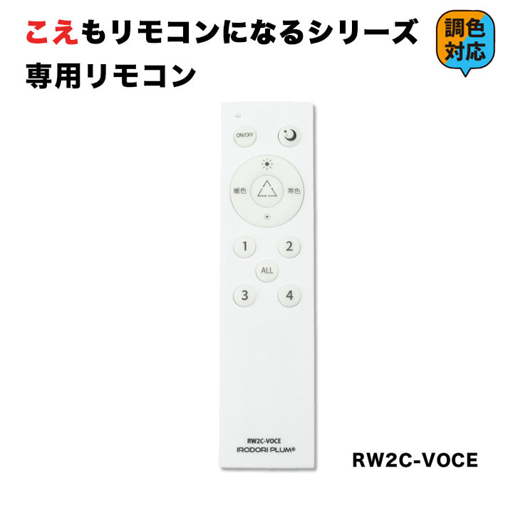 こえもリモコンになる シリーズ 専用リモコン スマート 調光 調色 音声 認識 Alexa ビームテック RWX2-VOCE