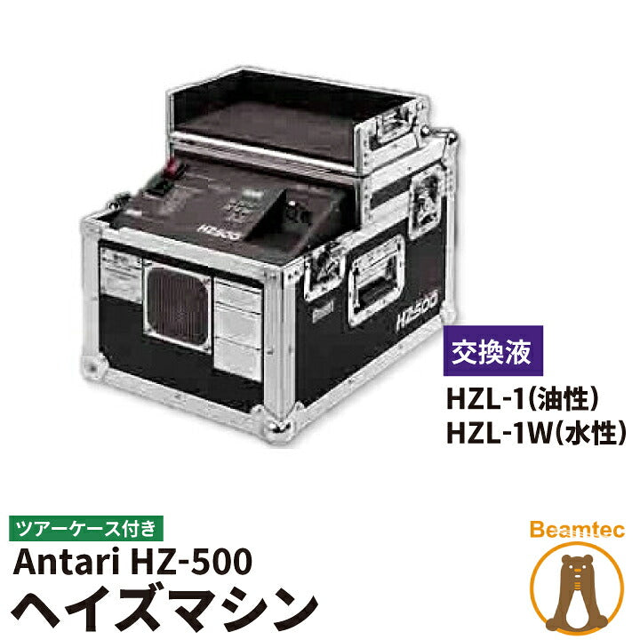Antari HZ-500 ヘイザー 本体 ケース付き Antari アンタリ HZ-500 ツアーケース付き ビームテック – ビーム