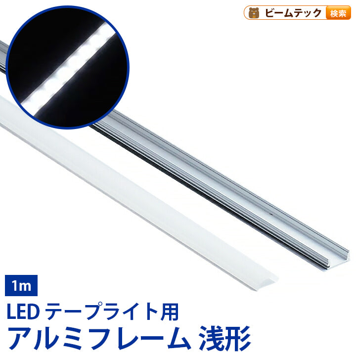 LEDテープライト 専用アルミフレーム 1m シルバー 幅12mmまで対応 薄型 SAL17071MII ビームテック