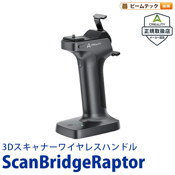 Creality ScanBridgeRaptor 3Dプリンター スキャナー 3Dスキャナー ハンドル 正規取扱店