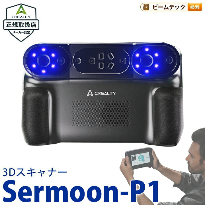 Creality Sermoon P1 3Dスキャナー プロフェッショナル向け オールインワン 3D スキャナー 正規取扱店 ビームテック