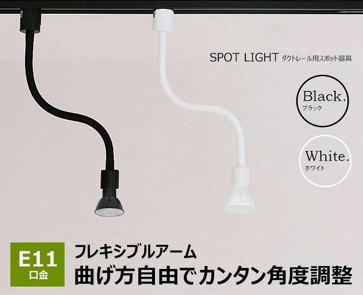 ダクトレール スポットライト 照明 ライト レールライト E11 LED電球付き 60W 黒 白 E11RAIL-LONG-LSB5611D ビームテック