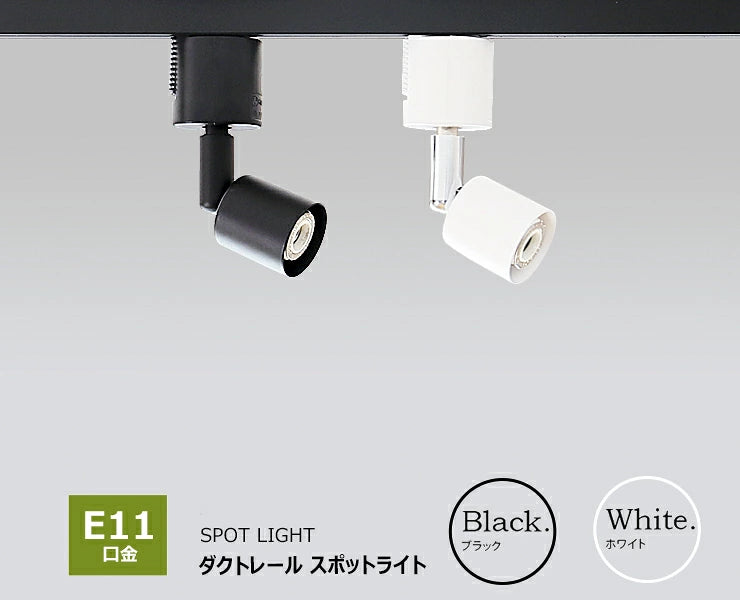 ダクトレール スポットライト 照明 ライト レールライト LED電球付き 60W 黒 白 E11RAIL-LSB5611D ビームテック